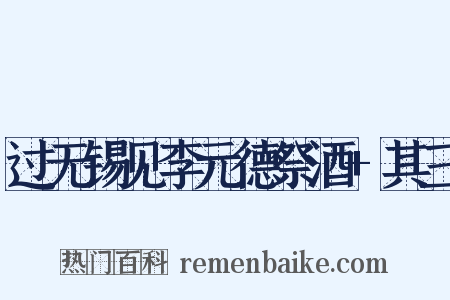 过无锡见李元德祭酒+其三是什么意思的图片